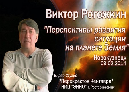 Рогожкин В. - Перспективы развития ситуации на планете Земля (2014) SATRip