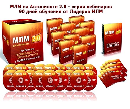 MLM на автопилоте 2.0 (2010)