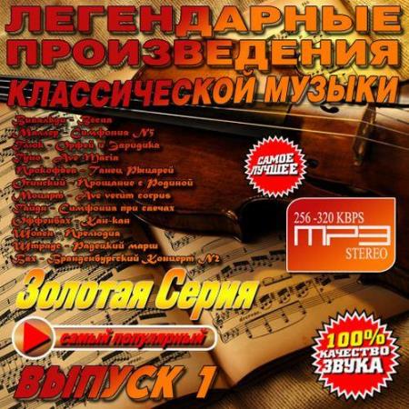 Легендарные произведения классической музыки №1 (2014)