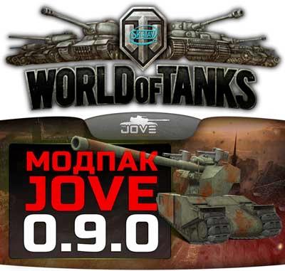 Модпак для World of Tanks 11.0 от Jove v.11.0 /под патч 0.9.0/