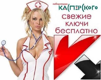 Ключи для антивирусов Касперского от 17.04.2014
