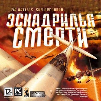 Эскадрилья смерти / Air Battles: Sky defender (2014/Rus)