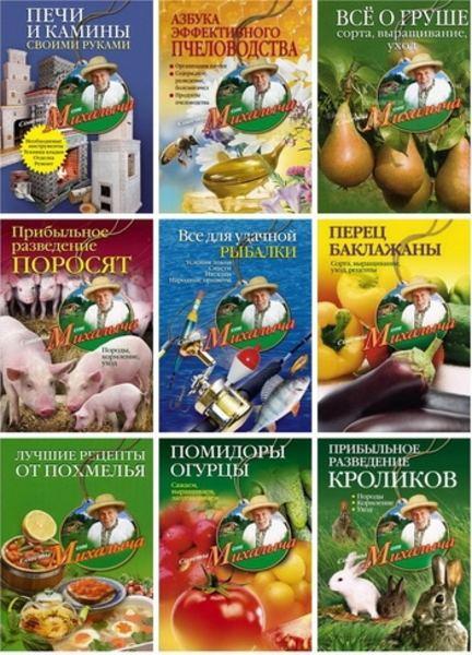 Николай Михайлович Звонарев - Советы от Михалыча - Серия (37 книг) (2008 -2011)