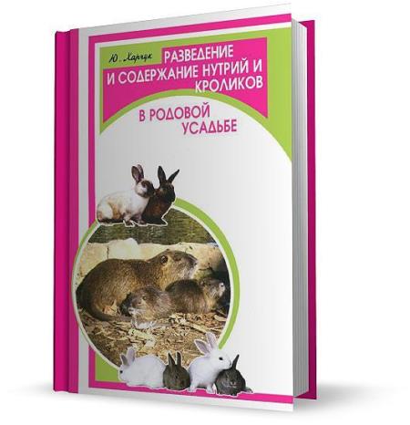 Харчук Юрий - Разведение и содержание нутрий и кроликов в родовой усадьбе (2012)