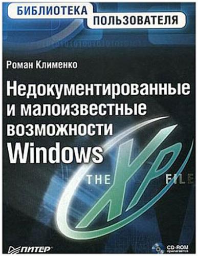 Клименко Роман - Недокументированные и малоизвестные возможности Windows XP (2006) PDF