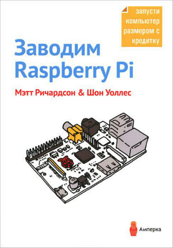 Заводим Raspberry Pi