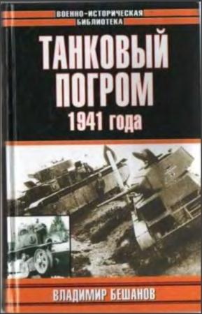 Владимир Бешанов - Танковый погром 1941 года (Куда исчезли 28 тысяч советских танков?) (2004)