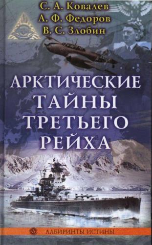 С. А. Ковалев -  Арктические тайны Третьего рейха (2008) PDF
