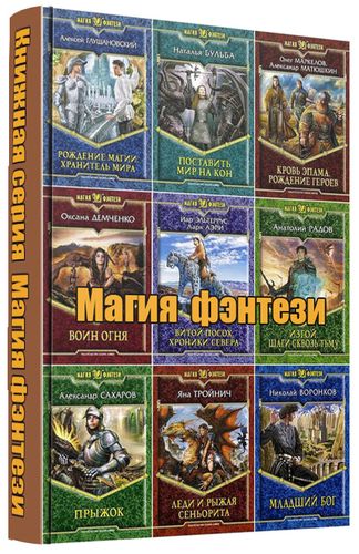 Книжная серия Магия фэнтези (566 книг)