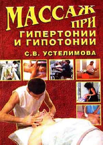 Светлана Устелимова - Массаж при гипертонии и гипотонии (2004) pdf