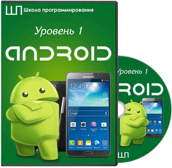 Android. Уровень 1. Видеокурс (2014)