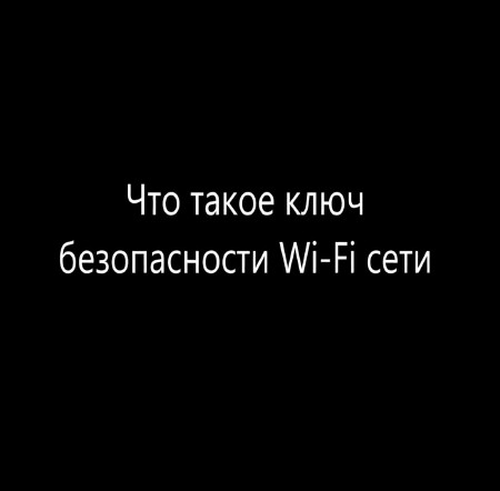 Что такое ключ безопасности Wi-Fi сети (2015)
