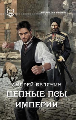 Андрей Белянин - Цепные псы Империи (2015) FB2