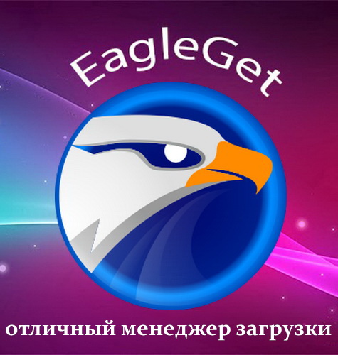 EagleGet 2.0.2.10 Stable 2015/ML/Rus