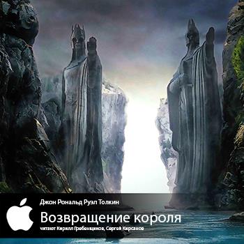Толкин Р.Р. Джон - Возвращение короля (2007) аудиокнига