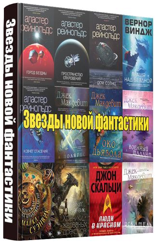 Серия книг Звезды новой фантастики (12 книг)