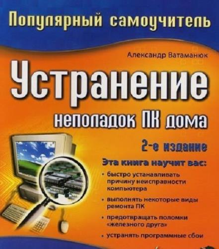 Ватаманюк А - Устранение неполадок ПК дома (2007) CHM