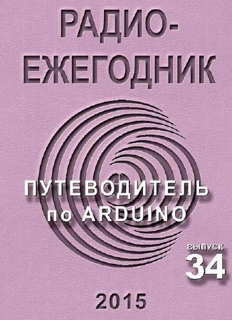  Радиоежегодник №34 (2015). Путеводитель по ARDUINO (PDF) 