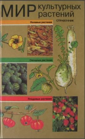 Мир культурных растений (1994)