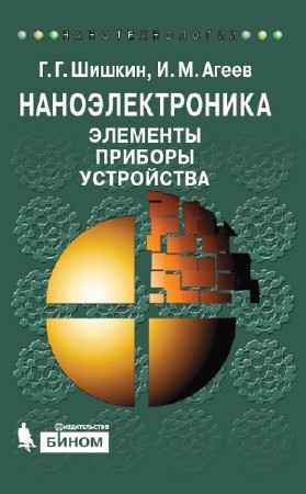  Г.Г. Шишкин, И.М. Агеев. Наноэлектроника. Элементы, приборы, устройства (PDF) 