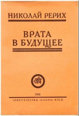 Николай Рерих - Собрание сочинений (19 книг) (1921-2013)