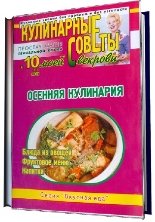  Кулинарные советы моей свекрови №10 (октябрь 2013). Осенняя кулинария (pdf) 