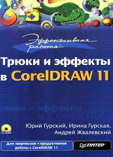 Трюки и эффекты в CorelDRAW 11