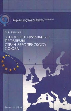  Н.В. Еремина. Этнотерриториальные проблемы стран Европейского союза (PDF) 