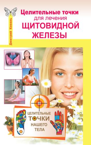 Дмитрий Коваль - Целительные точки для лечения щитовидной железы (2014) FB2