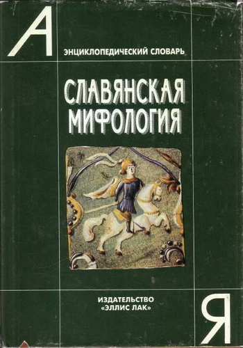 Энциклопедический Словарь "Славянская Мифология" (1995) PDF/DJVU