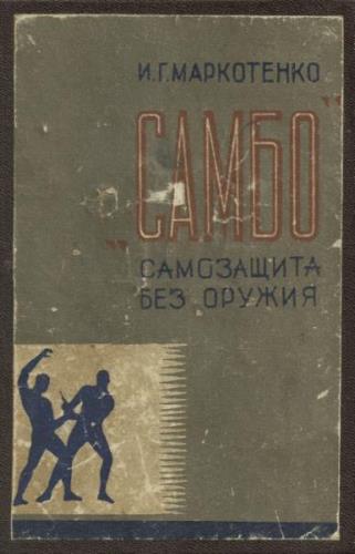 Маркотенко И.Г. - САМБО. Самозащита без оружия (1949) rtf, fb2