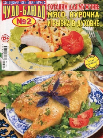 Чудо-блюдо. Спецвыпуск №2 (январь 2015). Мясо, курочка и рыбка в духовке   