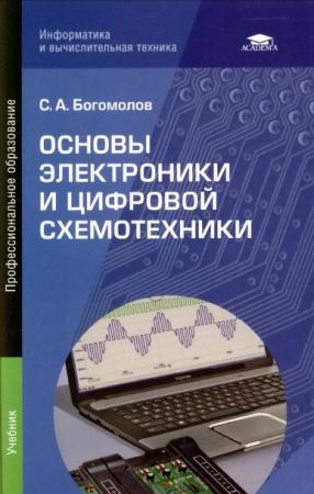 С.А. Богомолов - Основы электроники и цифровой схемотехники (2014)
