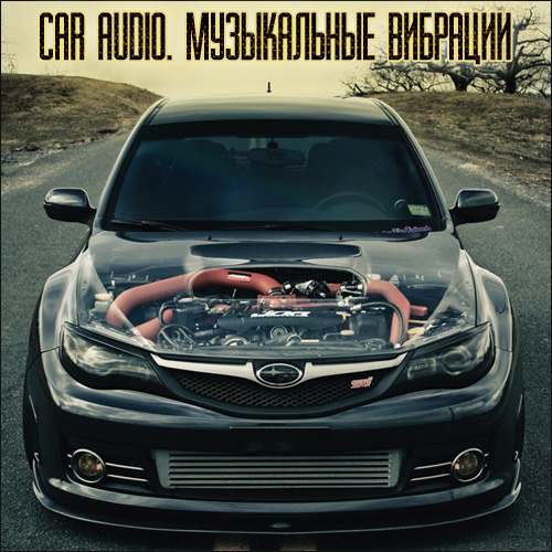 Car Audio. Музичні вібрації (2015)