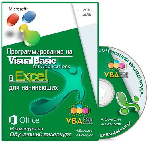 Программирование в MS Excel на VBA (Visual Basic For Applications) для начинающих. Обучающий видеокурс (2014-2015) 