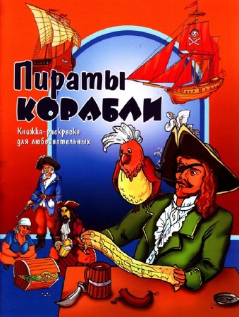 Книжка-раскраска для любознательных. Пираты. Корабли.