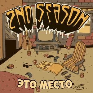 2nd Season - Это Место (EP) (2015)