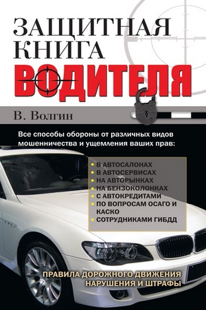 Волгин В. - Защитная книга водителя (2011) pdf