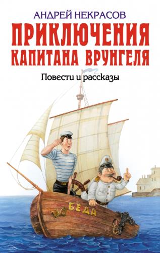 Некрасов А.С. - Приключения капитана Врунгеля (1997) fb2