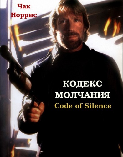 Кодекс молчания 1985 - Юрий Живов