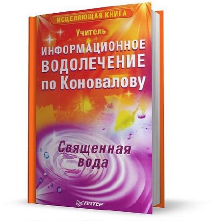 Учитель - Информационное водолечение по Коновалову. Священная вода (2009) pdf