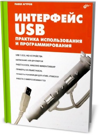 Агуров П. -  Интерфейс USB (2004) djvu
