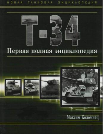 Максим Коломиец - Т-34. Первая полная энциклопедия (2009)