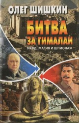 Шишкин О. - Битва за Гималаи. НКВД: магия и шпионаж
