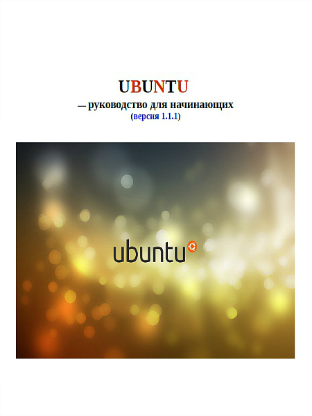 Вячеслав Зубик. Руководство Ubuntu для начинающих