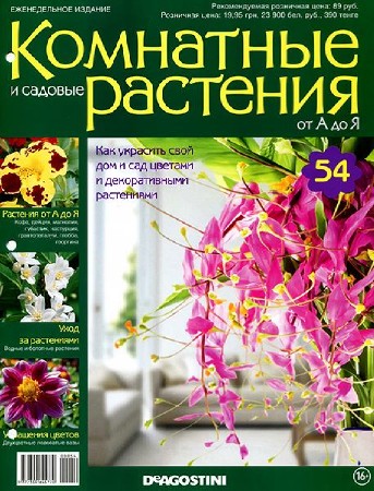   Комнатные и садовые растения от А до Я №54 (2015)  