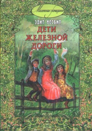 Эдит Несбит - Собрание сочинений (27 книг) (1993-2012)