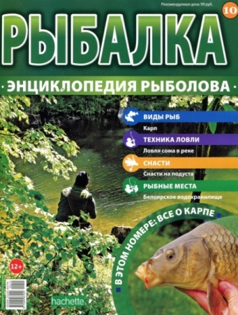 Рыбалка. Энциклопедия Рыболова №10 (март 2015)