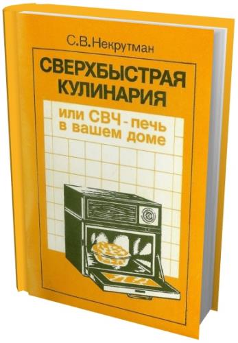 С.В. Некрутман - Сверхбыстрая кулинария, или СВЧ-печь в вашем доме (2003) pdf