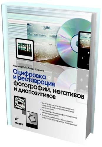 Андреас Хайн - Оцифровка и реставрация фотографий, негативов и диапозитивов (2010) pdf